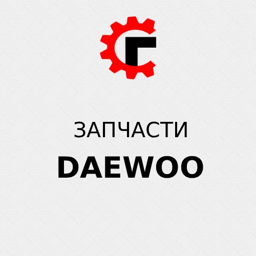 Запчасти на Daewoo