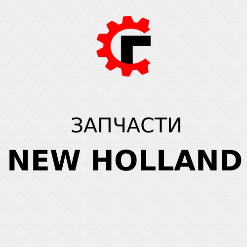 Запчасти на New Holland